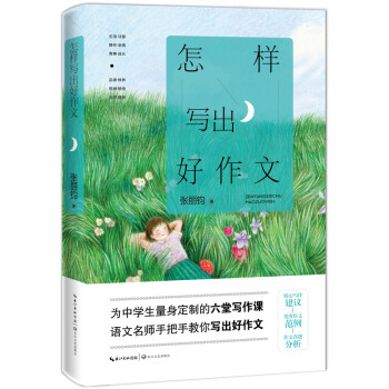 怎样写出好作文 下载