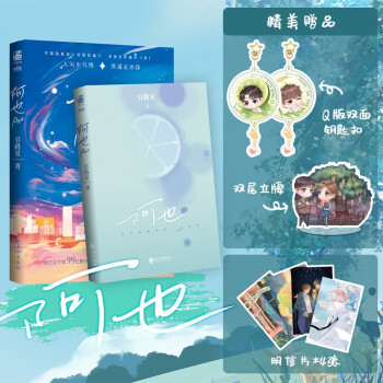 阿也（1个立牌+1个钥匙扣）引路星著 我喜欢你的信息素 晋江红文 下载