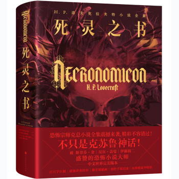 死灵之书：H.P.洛夫克拉夫特小说全集（爱手艺小说全收录！定义20世纪恐怖文化主题和方向的大师之作！） 下载
