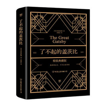 了不起的盖茨比：美国伟大小说之一 盛世浮华的美国梦 深情即使一桩悲剧 （精装，附赠精美书签）创美工厂 下载