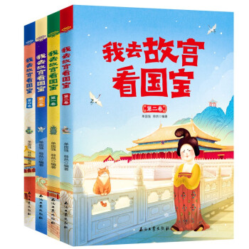 我去故宫看国宝(共4册) 下载
