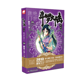 斗罗大陆2绝世唐门10（新版） 下载