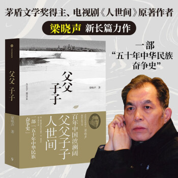 【自营包邮】父父子子 梁晓声 茅盾文学奖得主 人世间 作者新作 五十年中华民族奋争史 中信出版社 下载