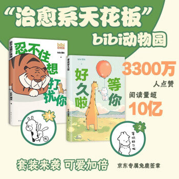bibi动物园漫画套装2册 忍不住想打扰你 等你好久啦 赠1本番外漫画集 2款bibi专属贴纸 下载