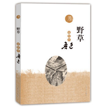 野草（插图本） 下载