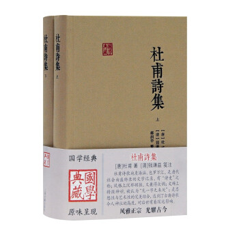 杜甫诗集(全二册)/国学典藏 下载