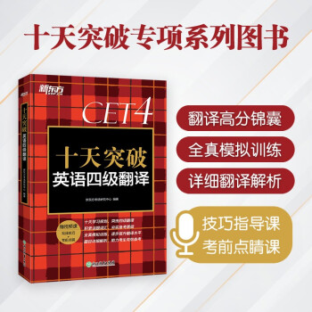 新东方 十天突破英语四级翻译 下载