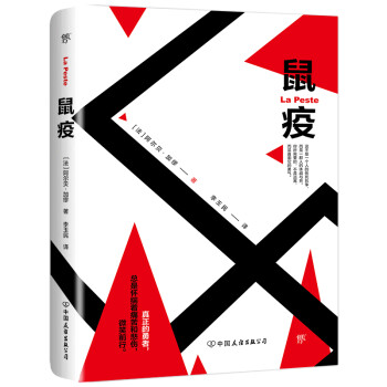 鼠疫 张文宏 许知远 蒋方舟推荐书目 疫情时代不可不读的一本书（诺贝尔奖得主加缪作品）创美工厂 下载