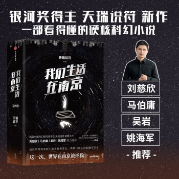 【自营包邮】我们生活在南京 2册 银河奖得主 天瑞说符 著 刘慈欣 马伯庸 姚海军推荐 中信出版社 下载