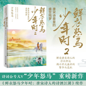 鲜衣怒马少年时2：唐宋诗章里的盛世残梦，少年怒马《鲜衣怒马少年时》重磅续作 下载