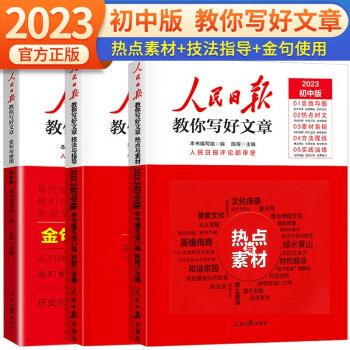 【京东自营】套装3册 2023版初中版人民日报教你写好文章：技法与指导+热点素材+金句与使用 七八九年级中考满分作文初中作文模板素材书 下载