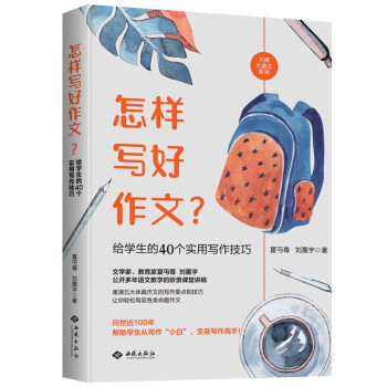 怎样写好作文？给学生的40 个实用写作技巧（虫洞书简出版方新作） 下载