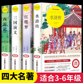 四大名著全套原著正版小学生青少版四五六年级课外读物西游记红楼梦水浒传三国演义 下载