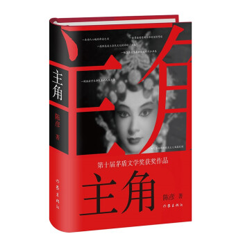 2019第十届茅盾文学奖获奖作品：主角（精装本） 下载
