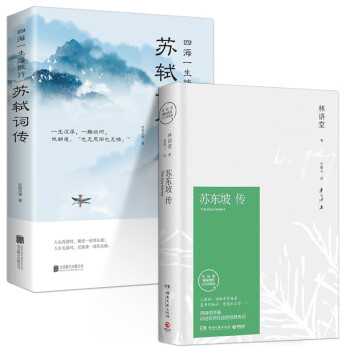 苏东坡传 林语堂+苏轼词传经典语录新修订精装纪念典藏版推荐八年级暑期阅读经典书目名人传记畅销书 套装 下载