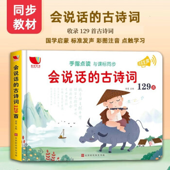 会说话的古诗词129首发生书 手指点读有声书 与新课标同步 小学生必备古诗词 彩图注音 [3-8岁] 下载