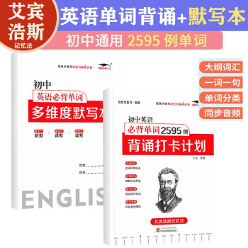 培优初中英语必背单词2595例背诵打卡计划+单词多维度默写本艾宾浩斯记忆法初一二三通用版同步音频 下载