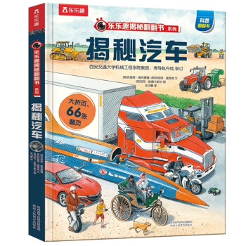 揭秘汽车（3-6岁少儿科普翻翻书）揭秘系列儿童启蒙科普立体书 乐乐趣童书 [3-6岁] 下载