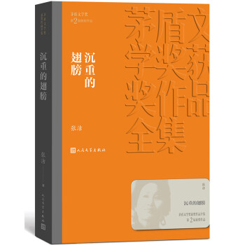 茅盾文学奖获奖作品全集：沉重的翅膀 下载