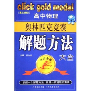 点击金牌：高中物理奥林匹克竞赛解题方法大全（第3次修订） 下载