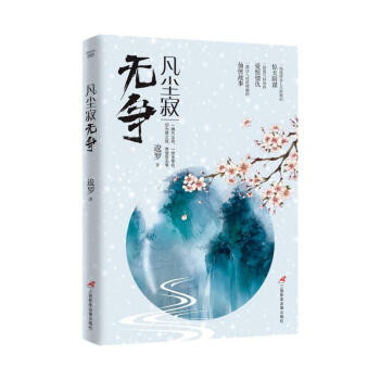 凡尘寂无争 下载