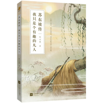 苏东坡传：我只是个有趣的凡人（鲤伴诗人传记书系重磅新品） 下载