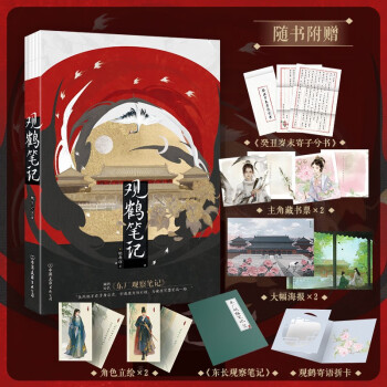 观鹤笔记(高人气作者她与灯口碑佳作，必读虐心古言，原名《东厂观察笔记》) 下载