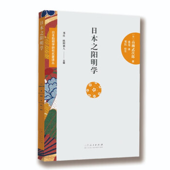 日本阳明学研究名著译丛——日本之阳明学 下载