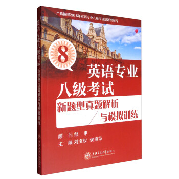 英语专业八级考试新题型真题解析与模拟训练（附光盘或二维码 可在线学习） 下载