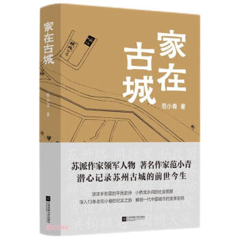 家在古城 著名作家范小青记录苏州古城的前世今生 下载