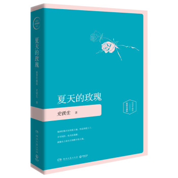 夏天的玫瑰（精装插图珍藏版2020） 下载