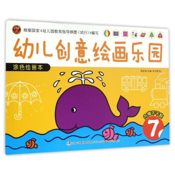 幼儿创意绘画乐园：涂色绘画本（7） 下载