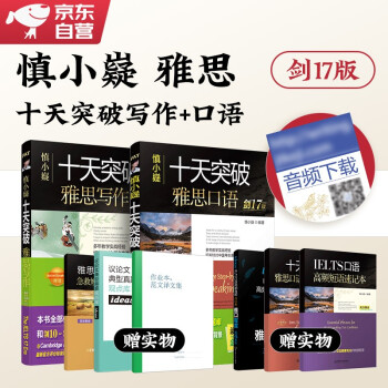 雅思ielts 慎小嶷雅思剑17版十天突破雅思写作+口语可搭剑桥雅思真题单词顾家北手把手王陆听力语料库口语词汇总纲刘洪波阅读真经 下载