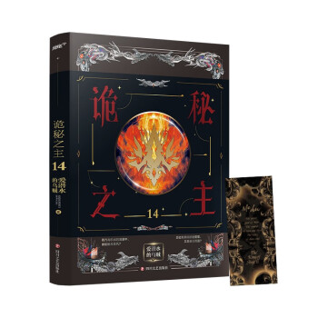 诡秘之主14（爱潜水的乌贼 克苏鲁奇幻破圈之作/“诚实大厅”名场面/首版赠“红天使”尊名收藏书签 下载