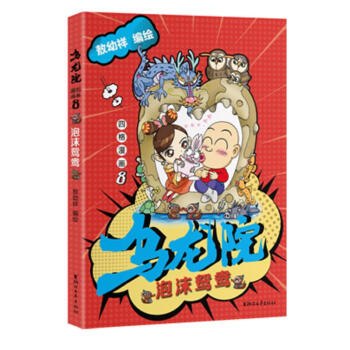 乌龙院四格漫画8：泡沫鸳鸯 下载