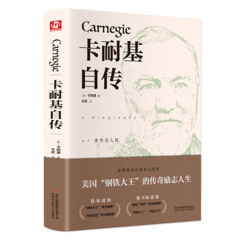 卡耐基自传（精装版 附赠书签） 下载