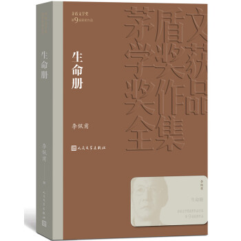 茅盾文学奖获奖作品全集：生命册 下载