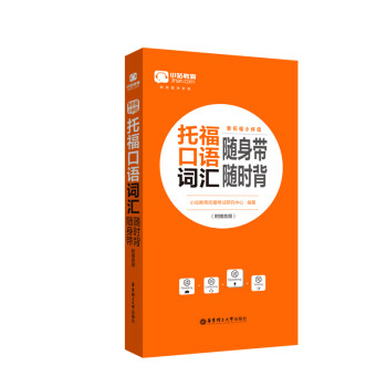 新托福小伴侣·托福口语词汇随身带随时背（附赠音频） 下载