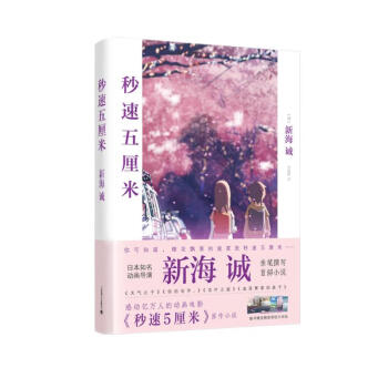 新海诚作品：秒速五厘米（新） 下载