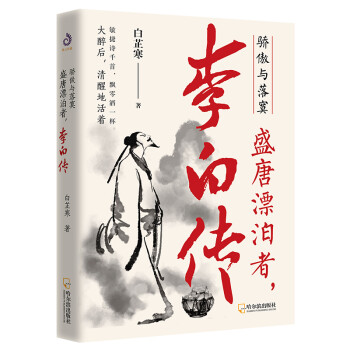 李白传：骄傲与落寞，盛唐漂泊者 下载