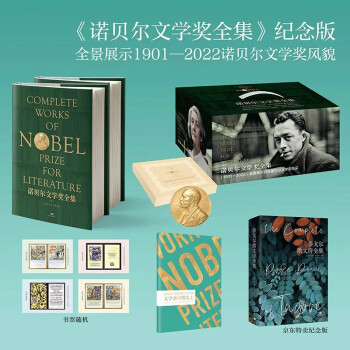 《诺贝尔文学奖全集》精装纪念版，全景展示1901-2022诺贝尔文学奖风貌） 下载