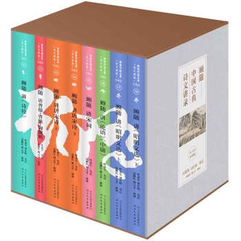 顾随中国古典诗文讲录（套装全8册） 叶嘉莹、刘在昭笔记（新老版本随机发货） 下载