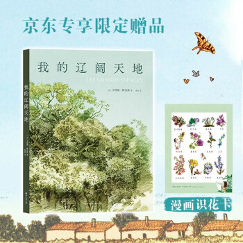 我的辽阔天地 专享限定礼赠漫画识花卡 第46届安古兰漫画节决选作 英法德西多国高星口碑 下载