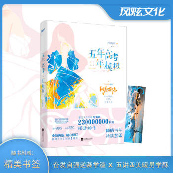 五年高考三年模拟（晋江人气作者写离声两亿三千万积分、校园暖甜神作）（风炫出品） 下载