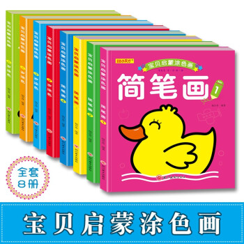 宝贝启蒙涂色画（全8册） [3-6岁] 下载