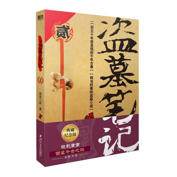 盗墓笔记.2（2022纪念典藏版） 下载