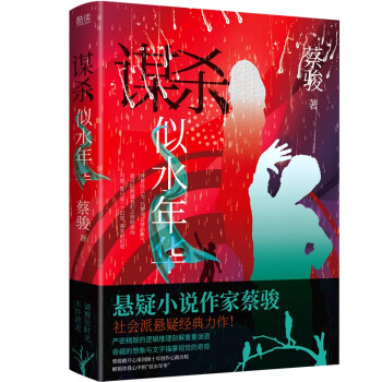 谋杀似水年华（蔡骏亲笔作序，国内社会派悬疑小说经典之作） 下载