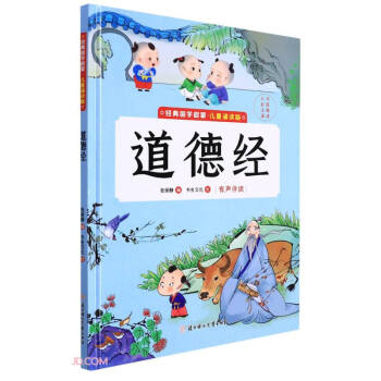 道德经(儿童诵读版)(精)/经典国学启蒙 下载
