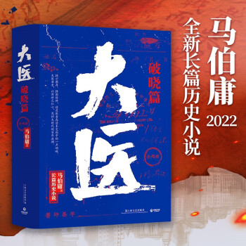 大医破晓篇（京东专享亲签版 全两册 2022年马伯庸全新长篇历史小说 身处大变局中三个年轻医生的浮沉与呐喊） 下载