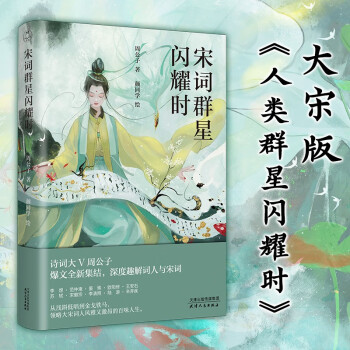 宋词群星闪耀时：诗词大V周公子爆文全新集结，深度趣解词人与宋词 领读文化出品 下载
